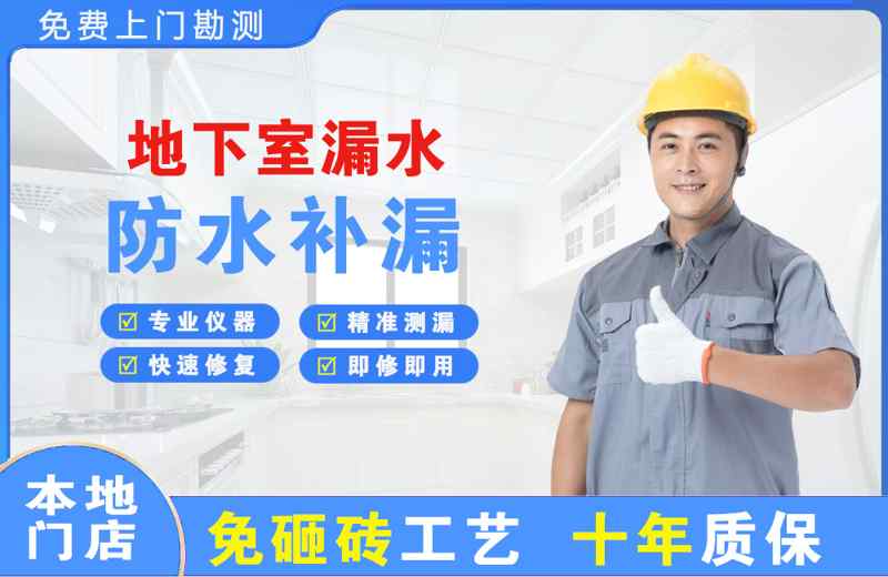 美兰地下室漏水维修