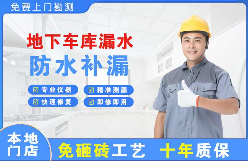 美兰地下车库漏水维修